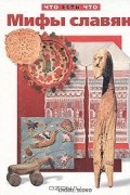 Александр Гура - Мифы славян