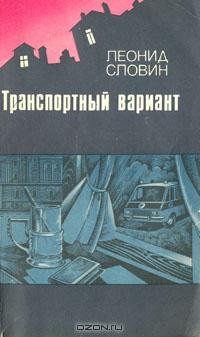 Леонид Словин - Транспортный вариант. Рассказы (сборник)