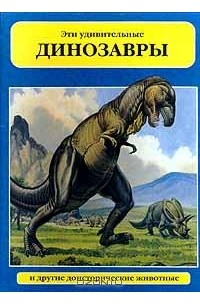 Колин Кларк - Эти удивительные динозавры и другие доисторические животные