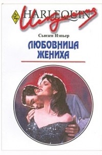 Сьюзен Нэпьер - Любовница жениха