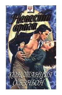 Невеста врага