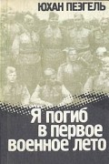 Юхан Пеэгель - Я погиб в первое военное лето...