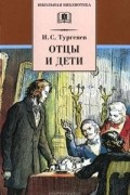 Иван Тургенев - Отцы и дети