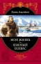 Руаль Амундсен - Моя жизнь. Южный полюс (сборник)