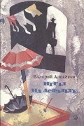 Валерий Алексеев - Игры на асфальте