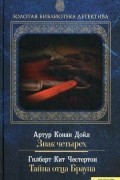  - Знак четырех. Тайна отца Брауна (сборник)