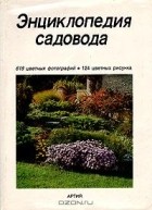 Честмир Бём - Энциклопедия садовода