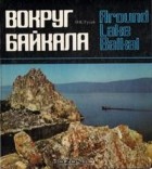 О. К. Гусев - Вокруг Байкала. Фотоальбом