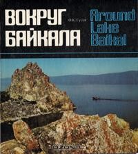 О. К. Гусев - Вокруг Байкала. Фотоальбом