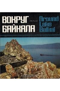 О. К. Гусев - Вокруг Байкала. Фотоальбом