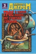 Джером К. Джером - Трое в одной лодке, не считая собаки.