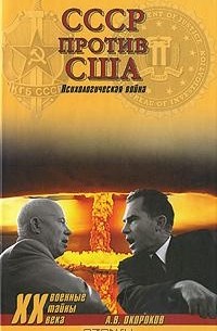 А. В. Окороков - СССР против США. Психологическая война