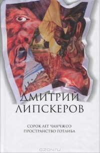 Дмитрий Липскеров - Дмитрий Липскеров. Собрание сочинений в 5 томах. Том 3. Сорок лет Чанчжоэ. Пространство Готлиба (сборник)