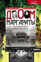 Владимир Колганов - Дом Маргариты. Московские тайны Михаила Булгакова