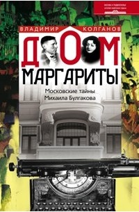 Владимир Колганов - Дом Маргариты. Московские тайны Михаила Булгакова
