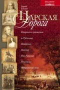 Георгий Блюмин - Царская дорога. Историческое путешествие по Рублевскому, Можайскому, Минскому, Ново-Рижскому, Ильинскому, Подушкинскому шоссе