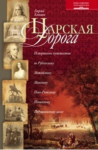 Георгий Блюмин - Царская дорога. Историческое путешествие по Рублевскому, Можайскому, Минскому, Ново-Рижскому, Ильинскому, Подушкинскому шоссе