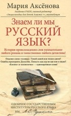 Аксенова Мария - Знаем ли мы русский язык?