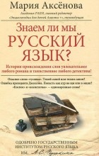 Аксенова Мария - Знаем ли мы русский язык?