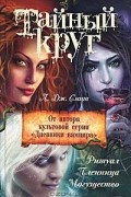 Тайный круг. Ритуал. Пленница. Могущество