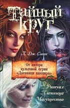 Л. Дж. Смит - Тайный круг. Ритуал. Пленница. Могущество (сборник)