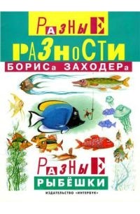 Борис Заходер - Разные рыбешки
