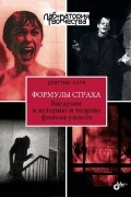 Дмитрий Комм - Формулы страха. Введение в историю и теорию фильма ужасов