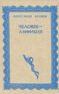 Александр Беляев - Человек-амфибия. Остров Погибших Кораблей (сборник)