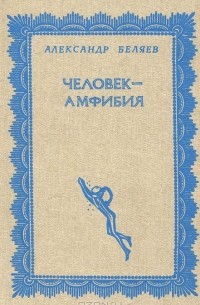 Человек-амфибия. Остров Погибших Кораблей (сборник)