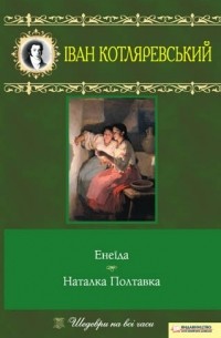 Іван Котляревський - Енеїда. Наталка Полтавка (сборник)