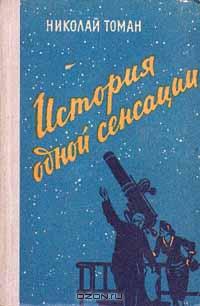 Николай Томан - История одной сенсации