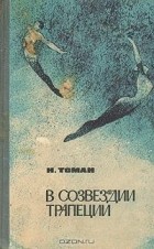 Н. Томан - В созвездии Трапеции (сборник)