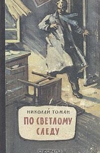Николай Томан - По светлому следу (сборник)