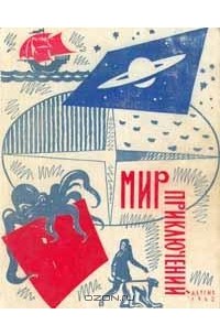  - Мир приключений. Книга восьмая (сборник)