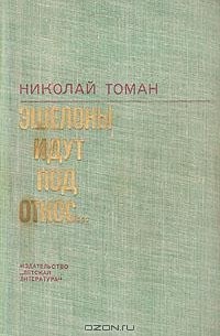 Николай Томан - Эшелоны идут под откос… (сборник)