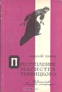 Николай Томан - Преступление магистра Травицкого (сборник)