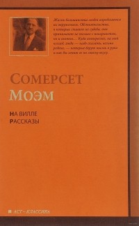 Сомерсет Моэм - На вилле. Рассказы (сборник)