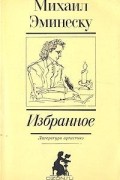 Михаил Эминеску - Избранное