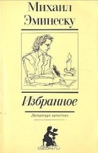 Сочинение по теме Румынская литература
