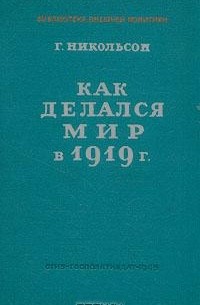 Как делался мир в 1919 г.