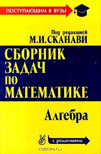  - Сборник задач по математике (с решениями). Книга 1. Алгебра