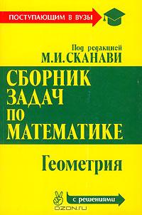  - Сборник задач по математике для поступающих в вузы (с решениями). В 2 книгах. Книга 2. Геометрия