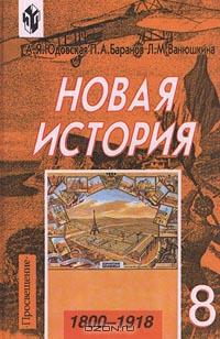 Учебник по истории новая история 8 класс