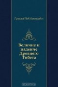 Величие и падение Древнего Тибета