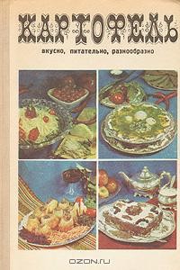  - Картофель: вкусно, питательно, разнообразно
