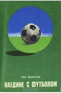 Лев Филатов - Наедине с футболом
