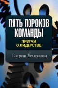 Пять пороков команды. Притчи о лидерстве