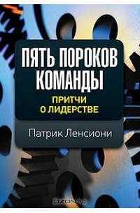 Патрик Ленсиони - Пять пороков команды. Притчи о лидерстве