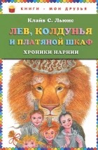  - Лев, Колдунья и платяной шкаф