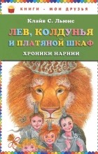  - Лев, Колдунья и платяной шкаф